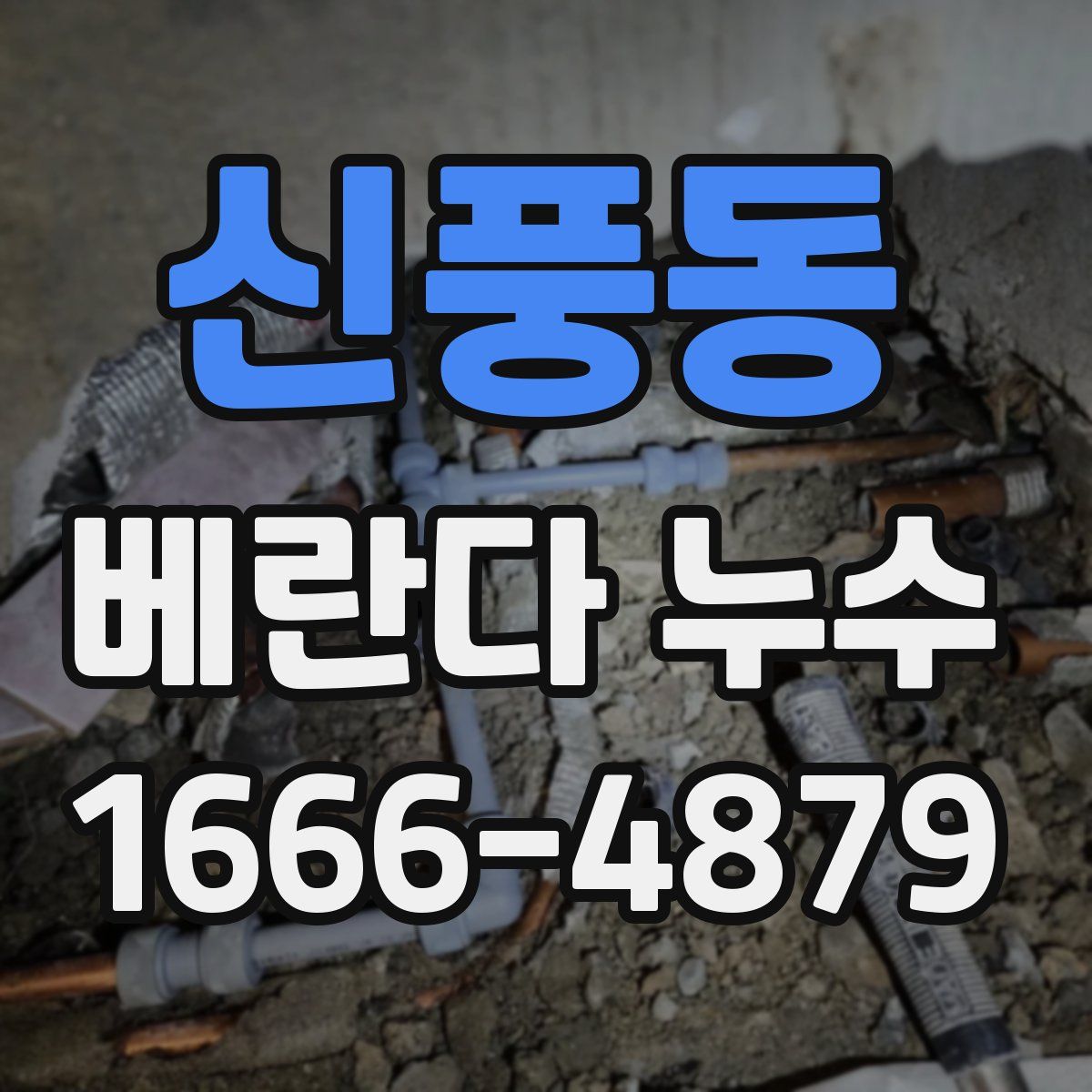 신풍동 베란다 누수