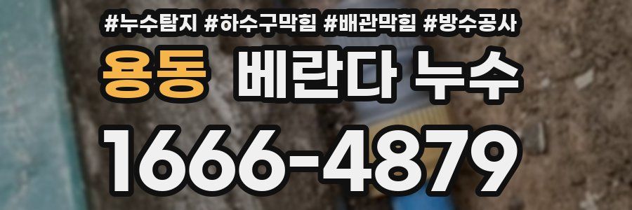 용동 베란다 누수