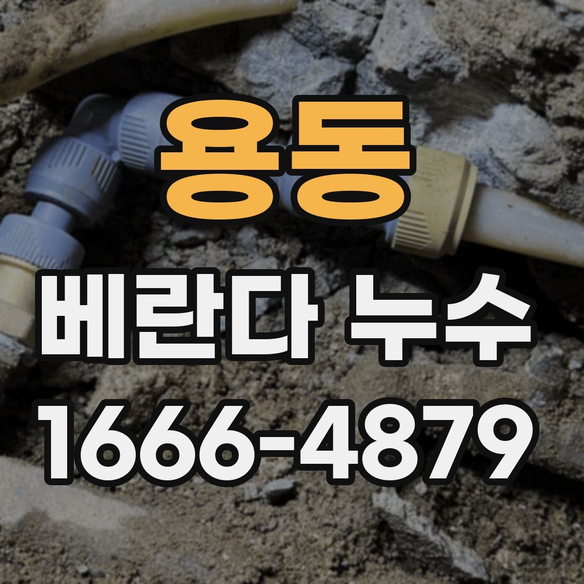 용동 베란다 누수