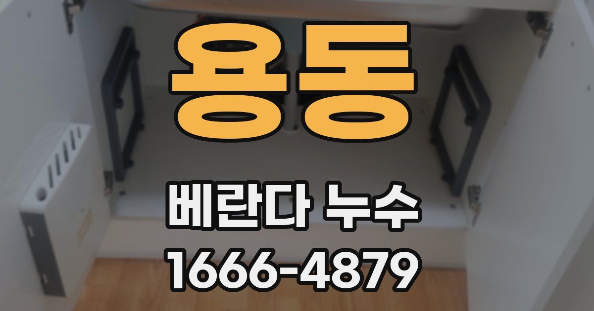 용동 베란다 누수