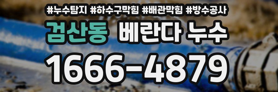 검산동 베란다 누수