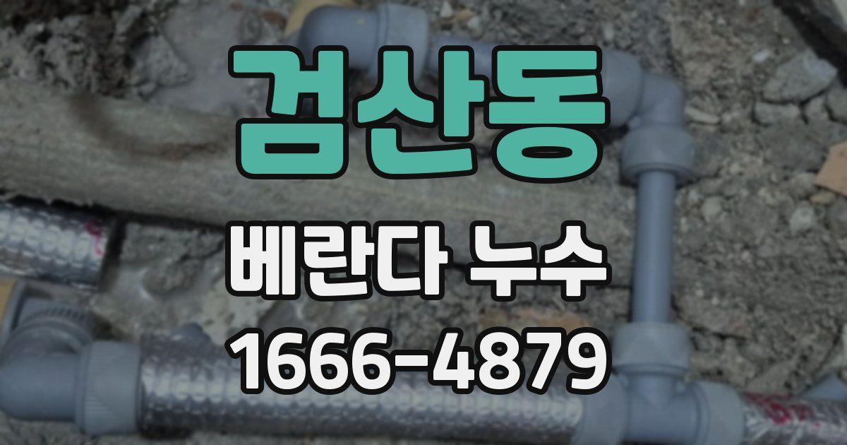 검산동 베란다 누수