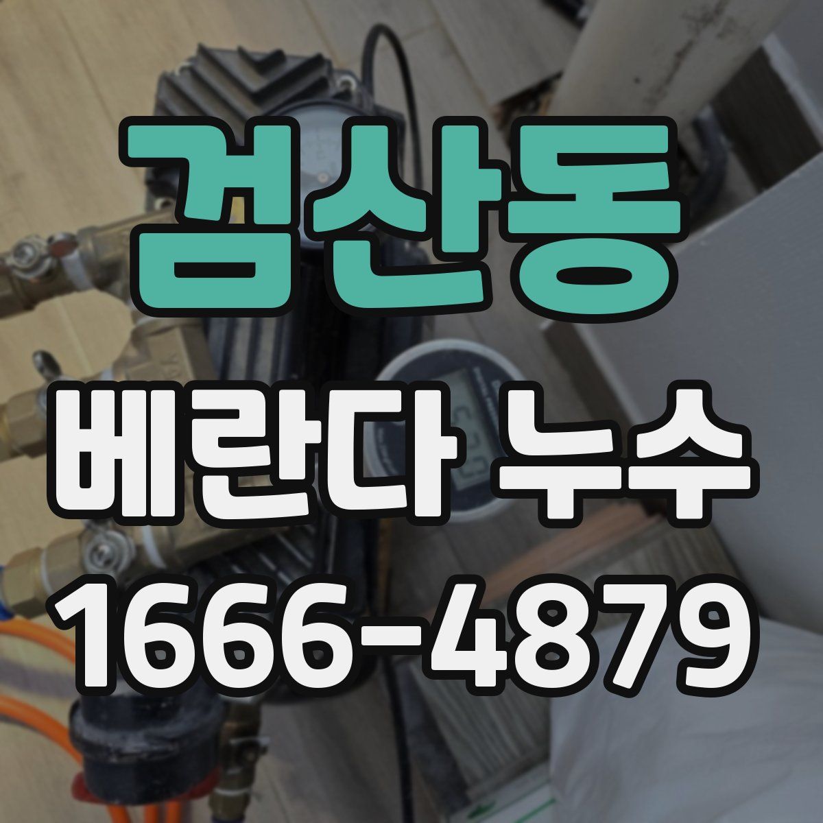 검산동 베란다 누수