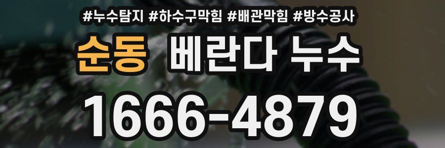 순동 베란다 누수