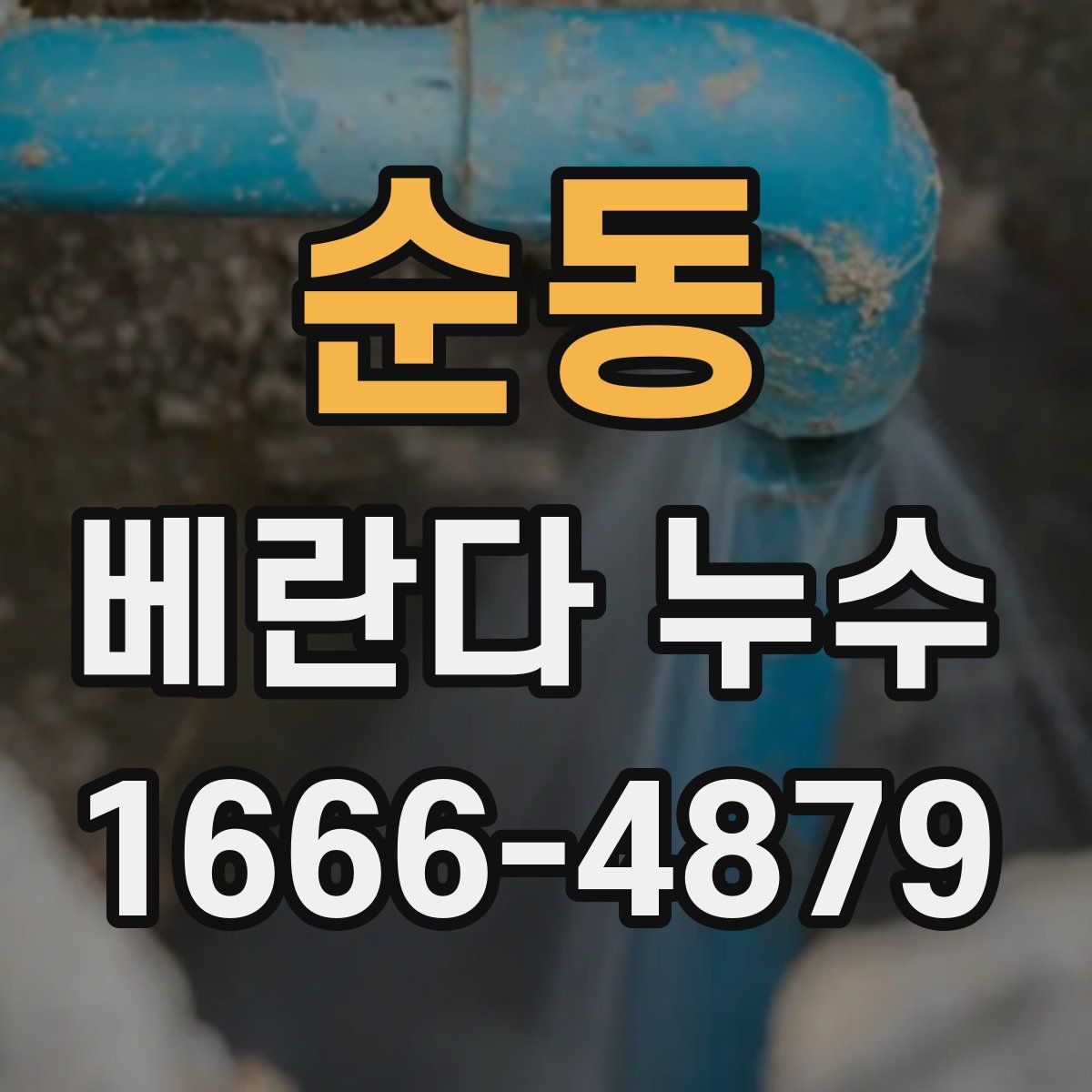 순동 베란다 누수