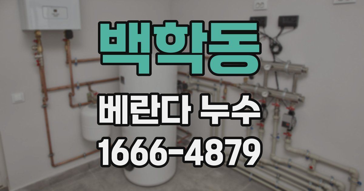 백학동 베란다 누수