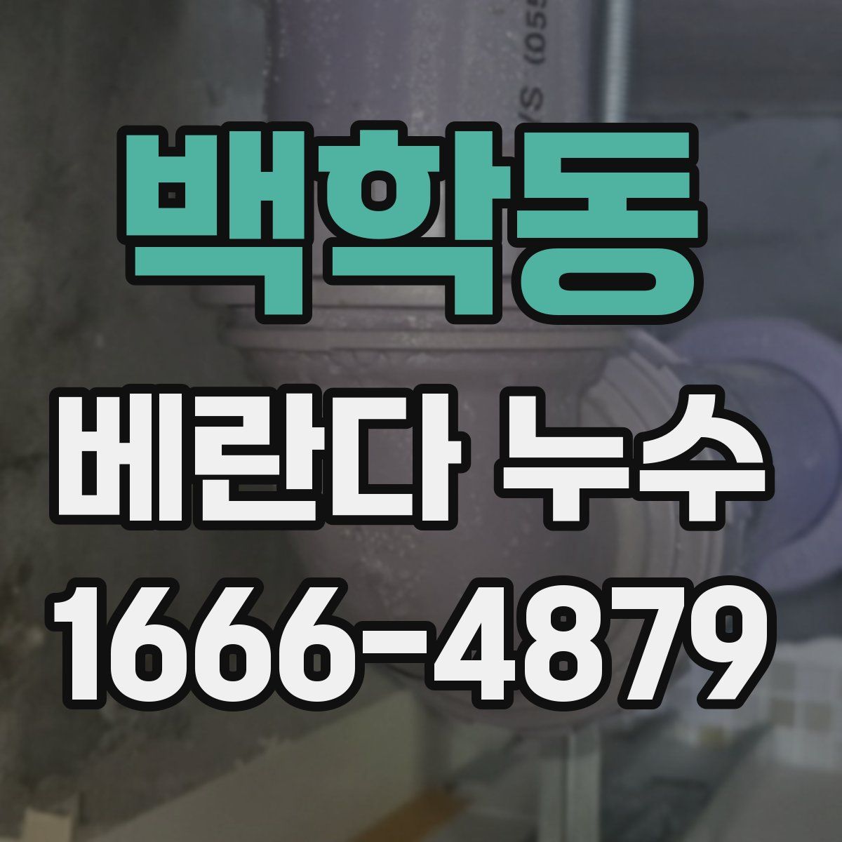 백학동 베란다 누수