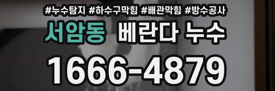 서암동 베란다 누수