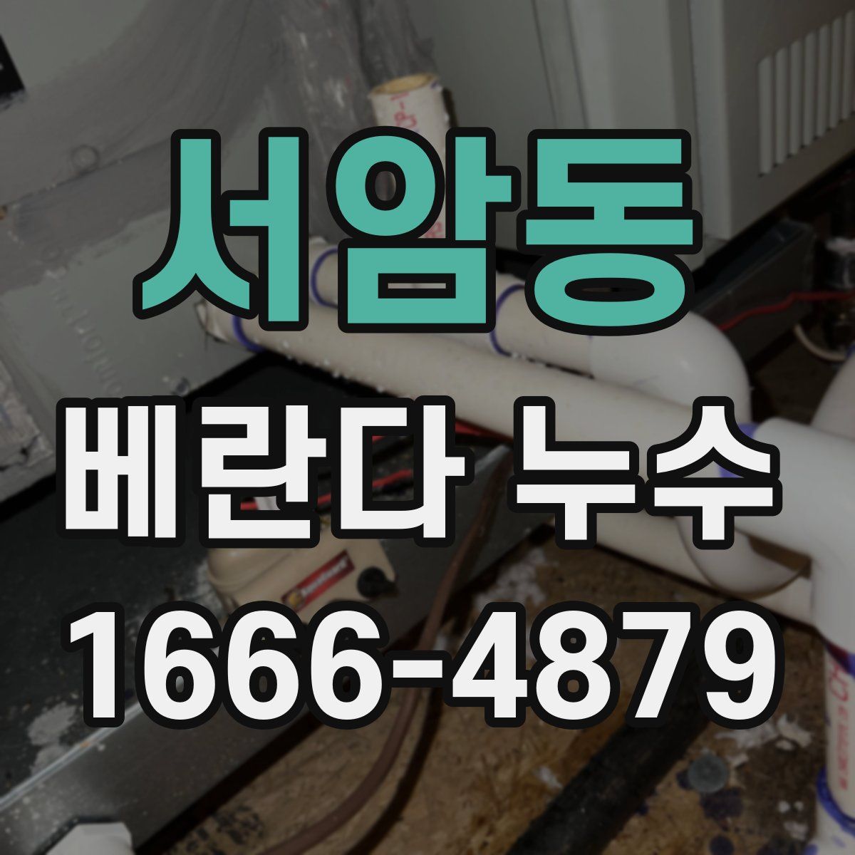서암동 베란다 누수
