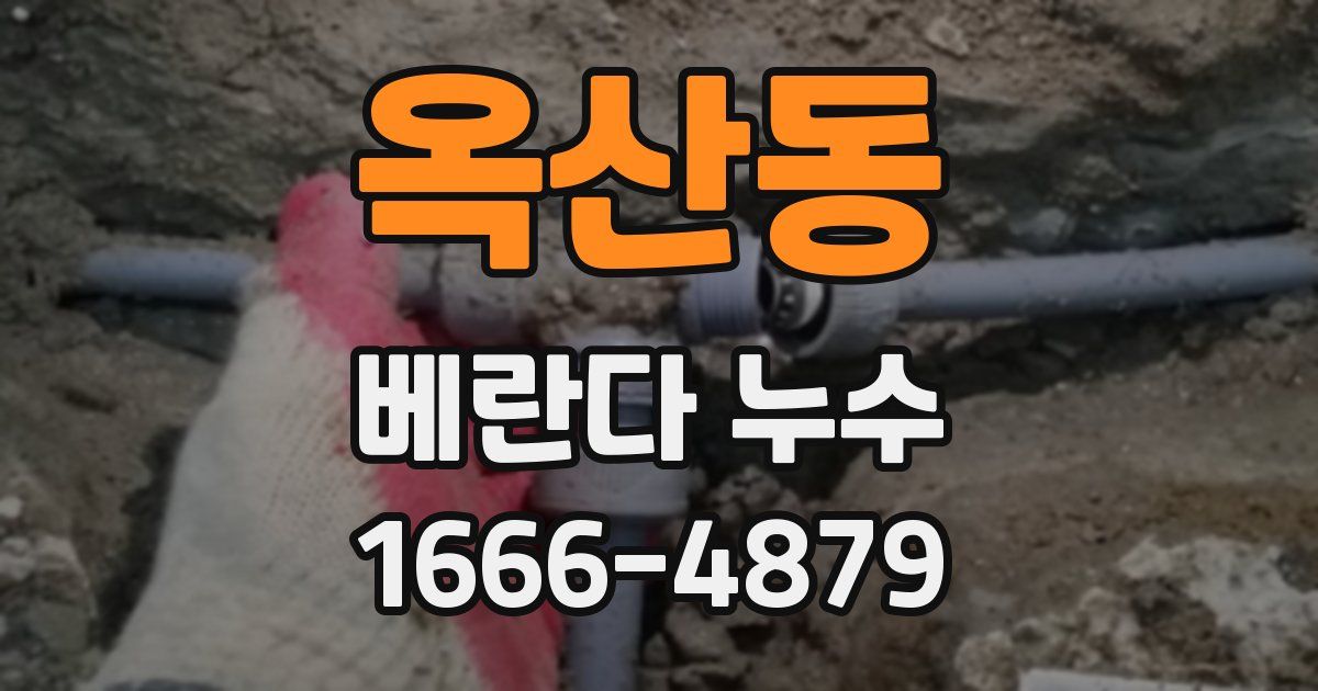옥산동 베란다 누수