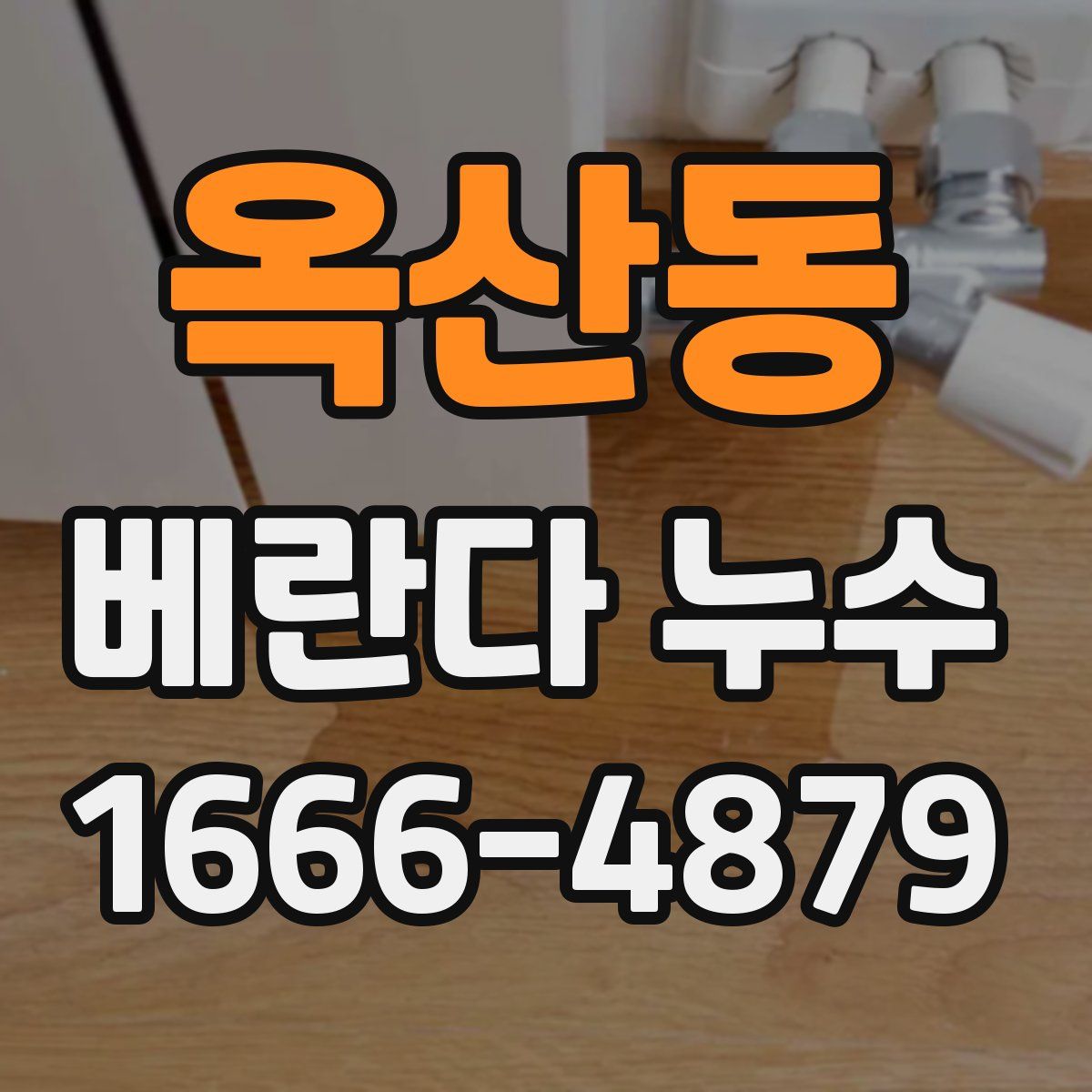 옥산동 베란다 누수