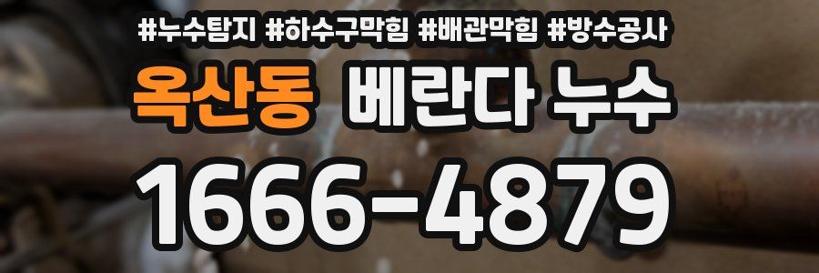 옥산동 베란다 누수