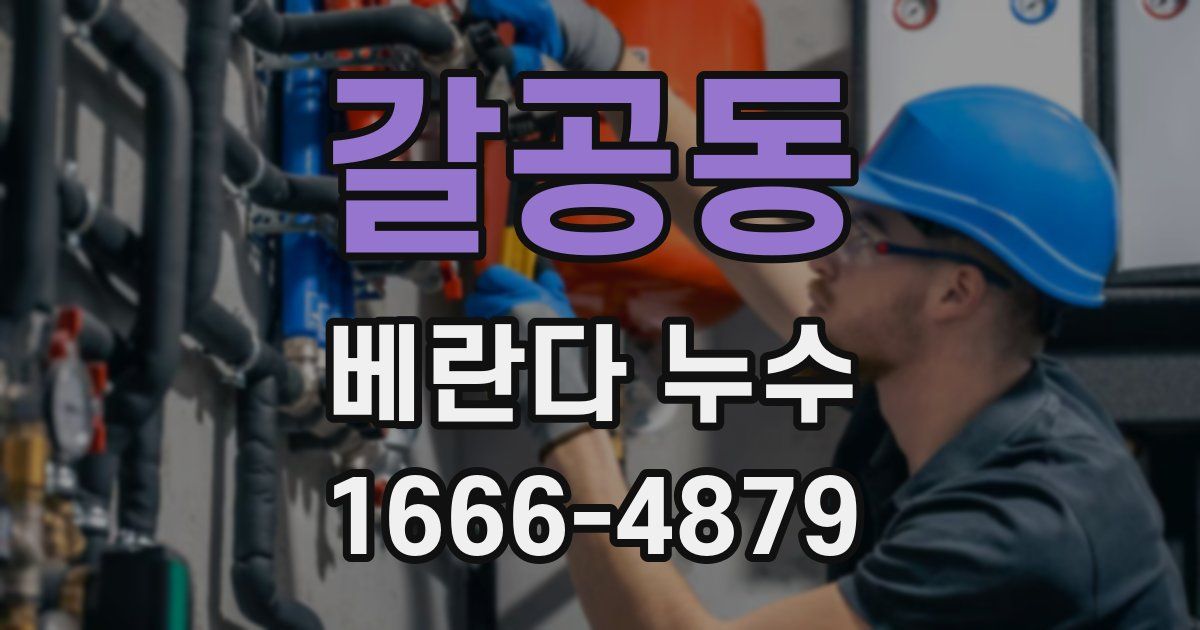 갈공동 베란다 누수