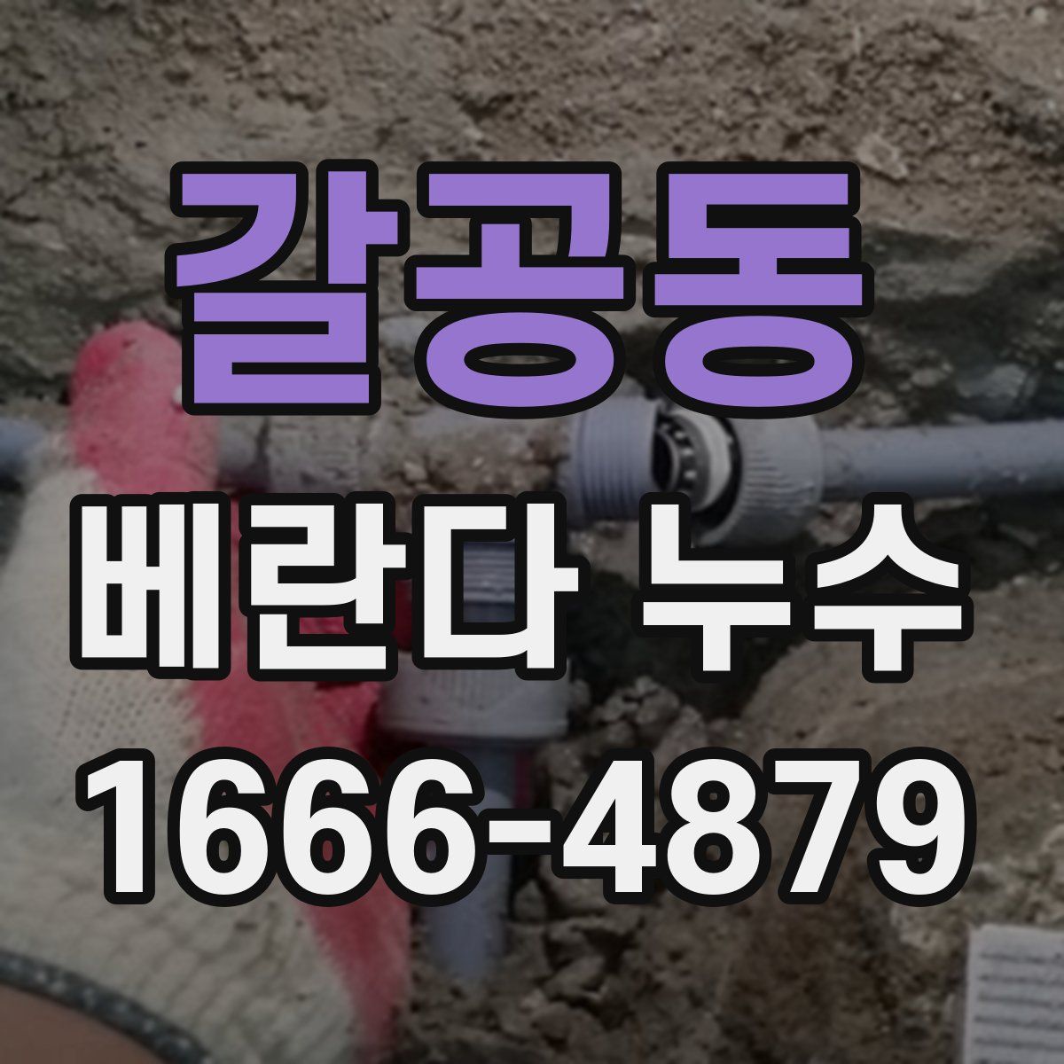 갈공동 베란다 누수