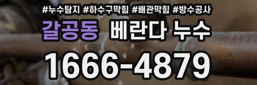 갈공동 베란다 누수