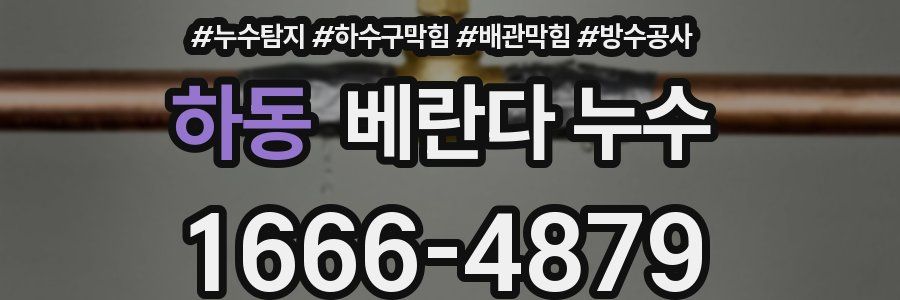 하동 베란다 누수