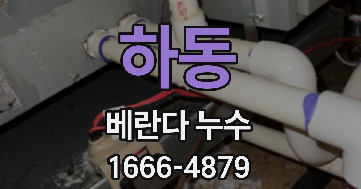 하동 베란다 누수