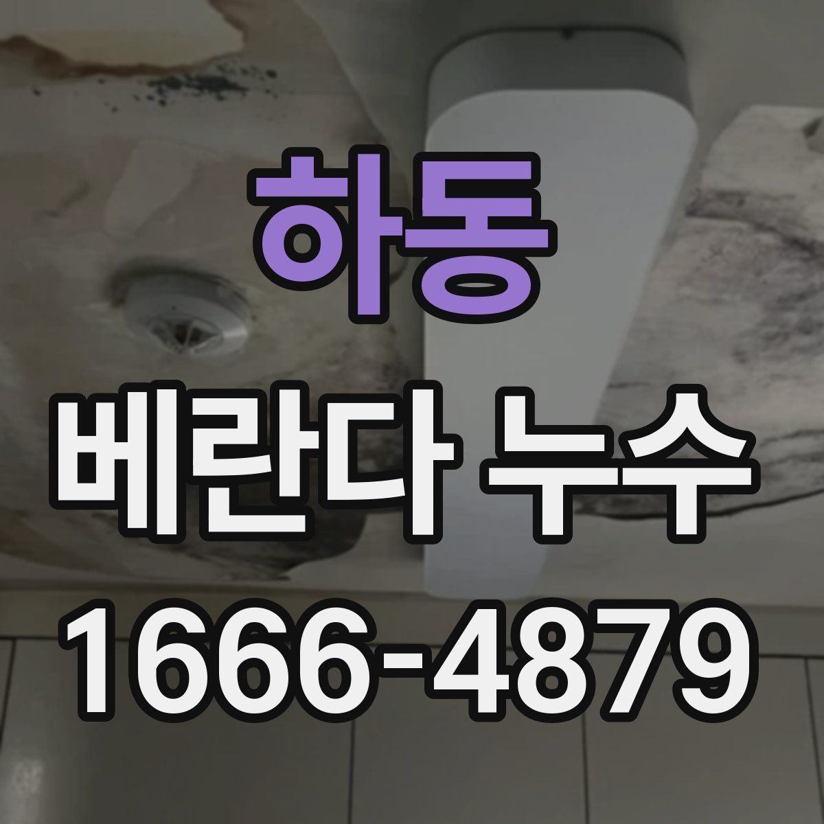 하동 베란다 누수
