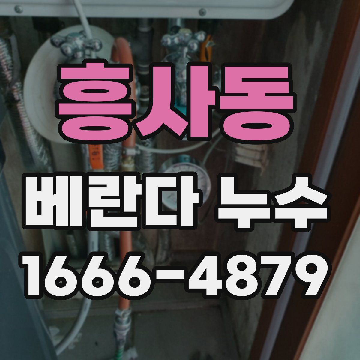 흥사동 베란다 누수