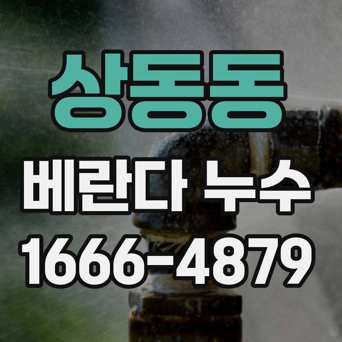 상동동 베란다 누수