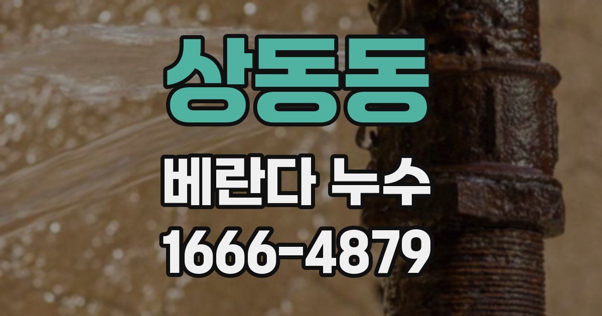 상동동 베란다 누수