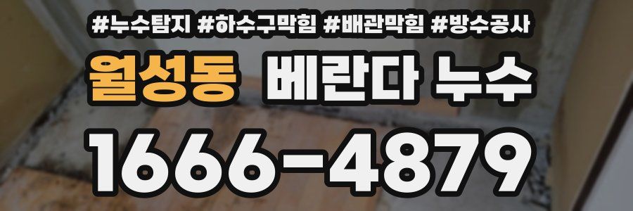월성동 베란다 누수