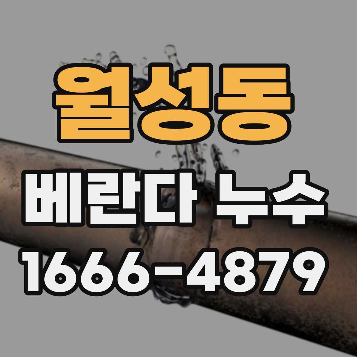 월성동 베란다 누수