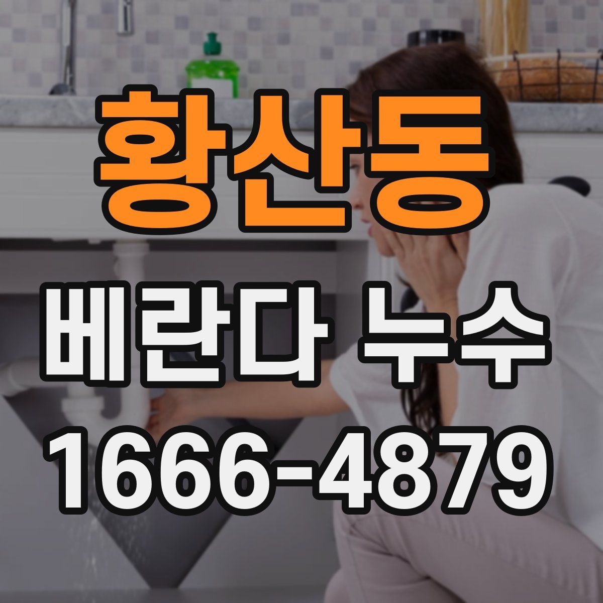 황산동 베란다 누수