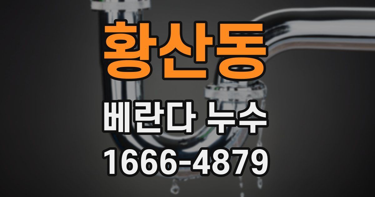 황산동 베란다 누수