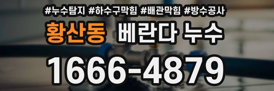 황산동 베란다 누수