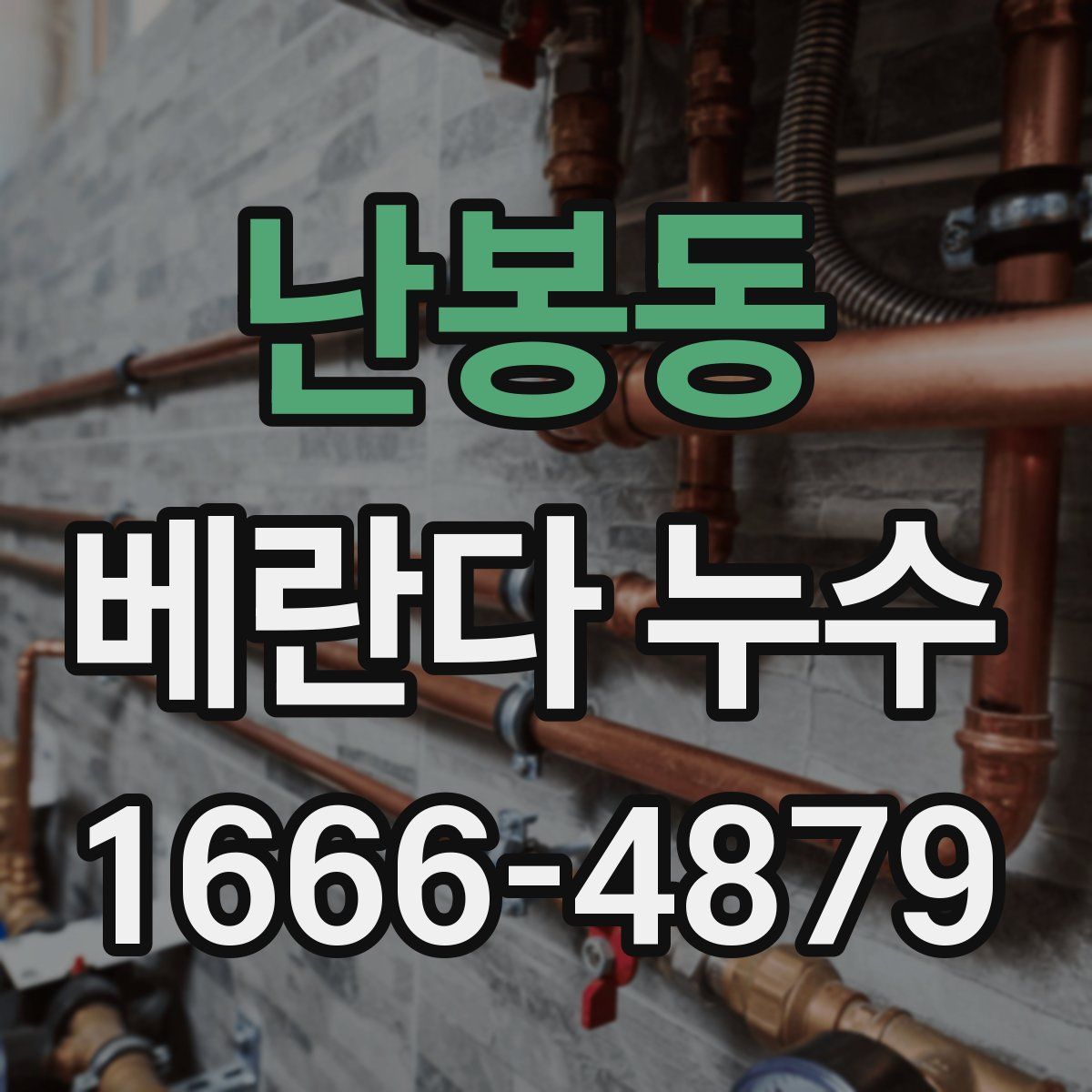 난봉동 베란다 누수