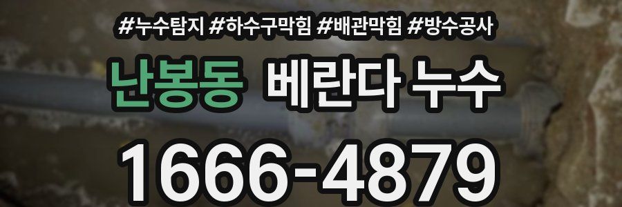 난봉동 베란다 누수