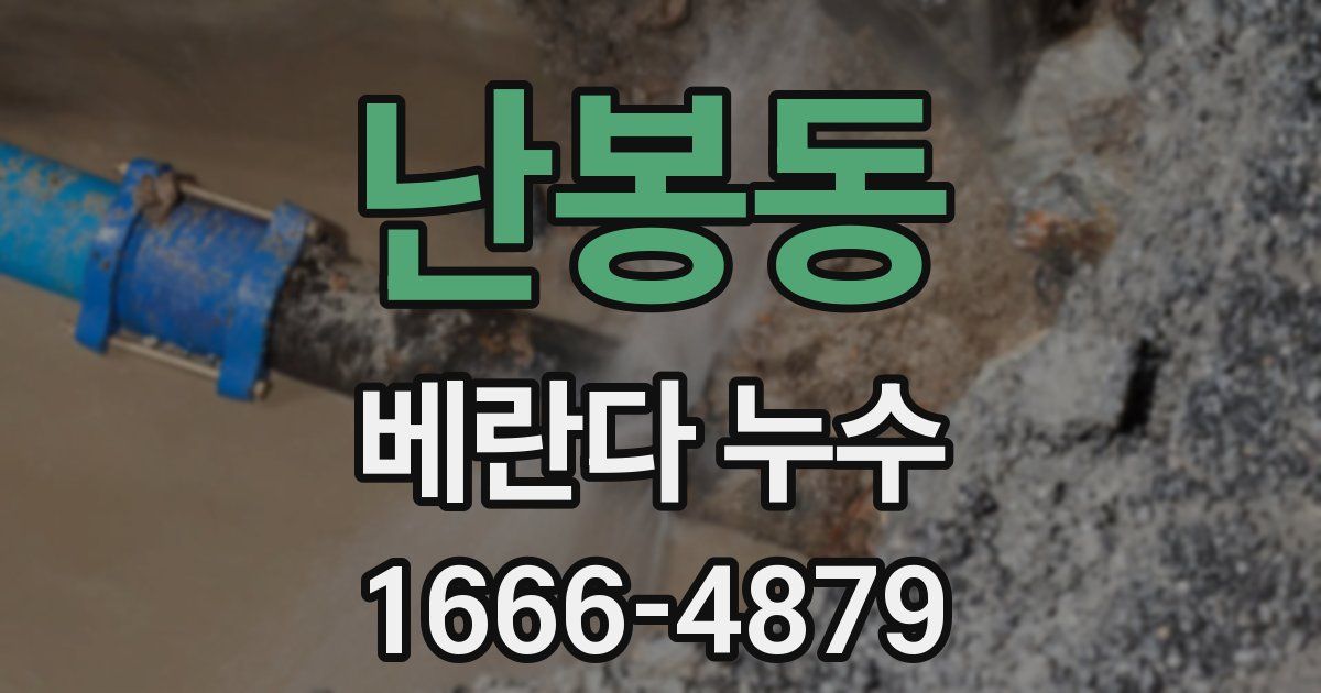 난봉동 베란다 누수