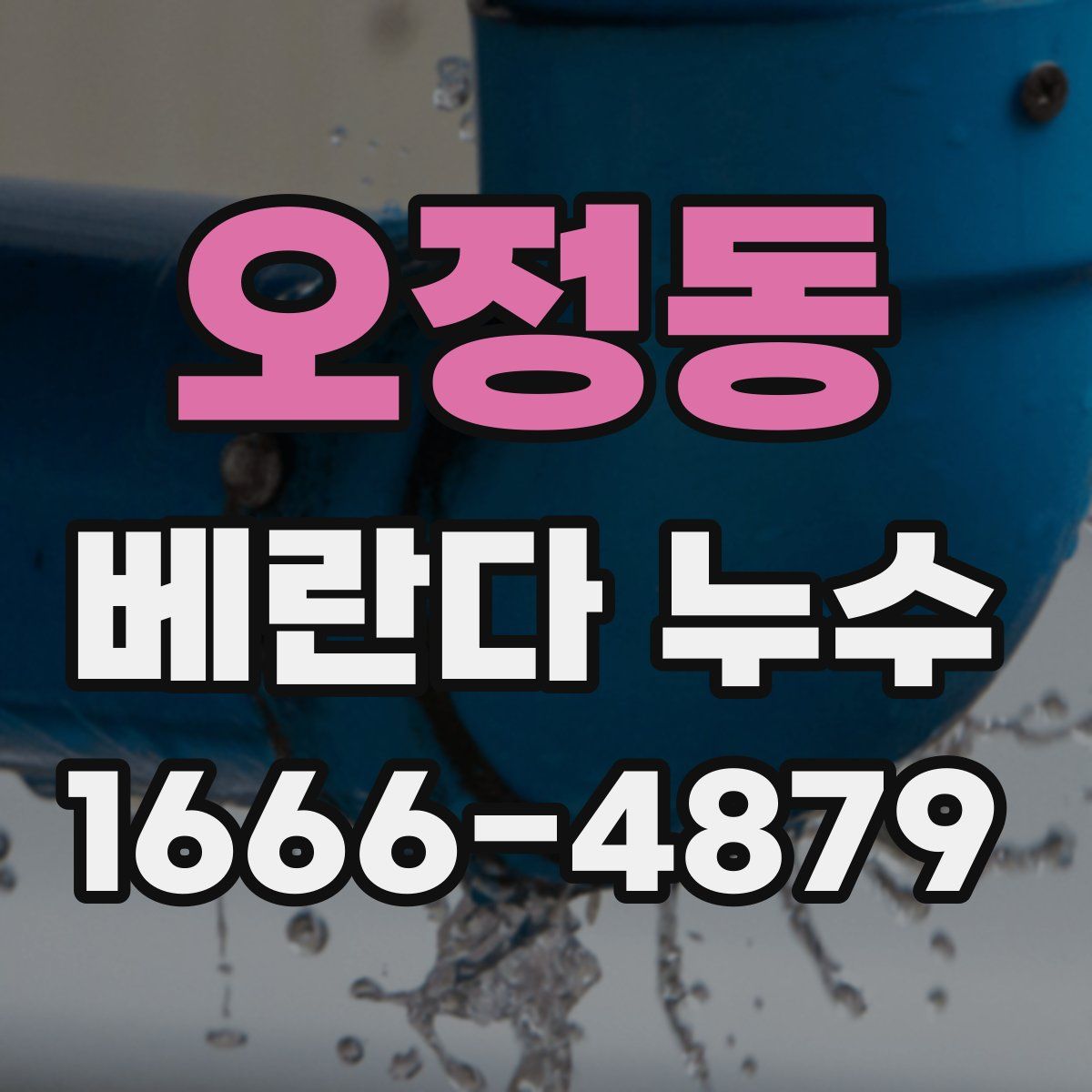 오정동 베란다 누수