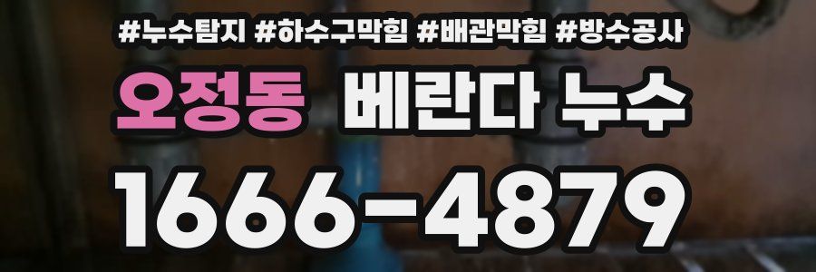 오정동 베란다 누수