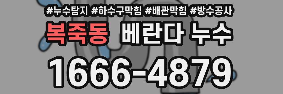 복죽동 베란다 누수