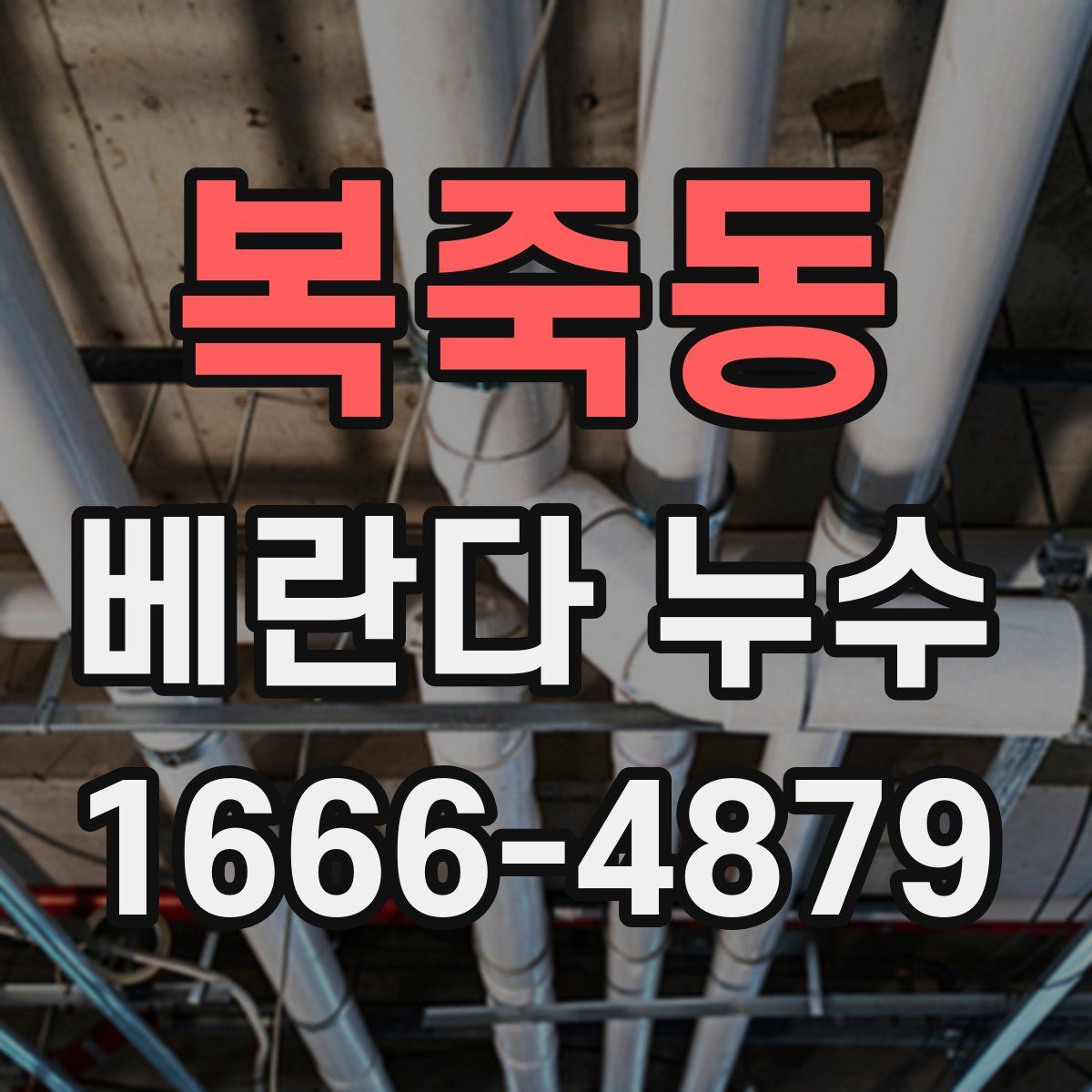 복죽동 베란다 누수