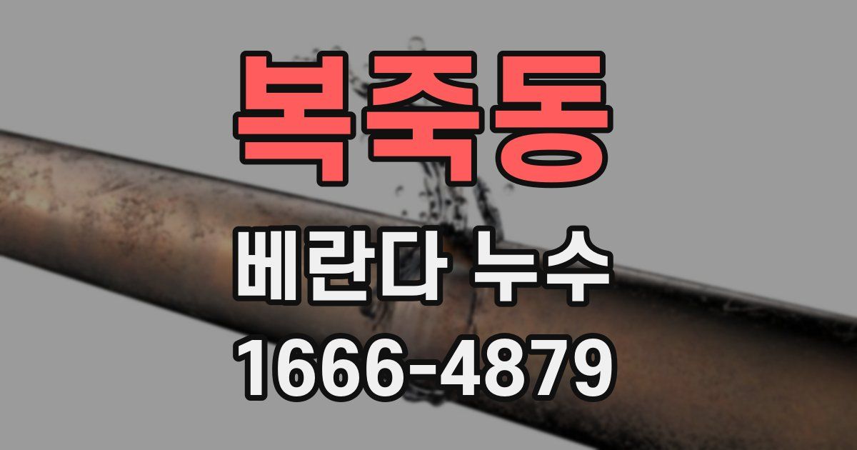 복죽동 베란다 누수