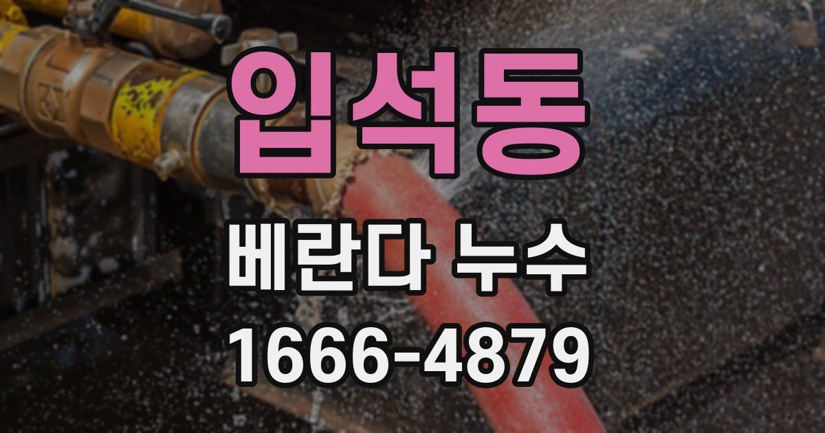 입석동 베란다 누수