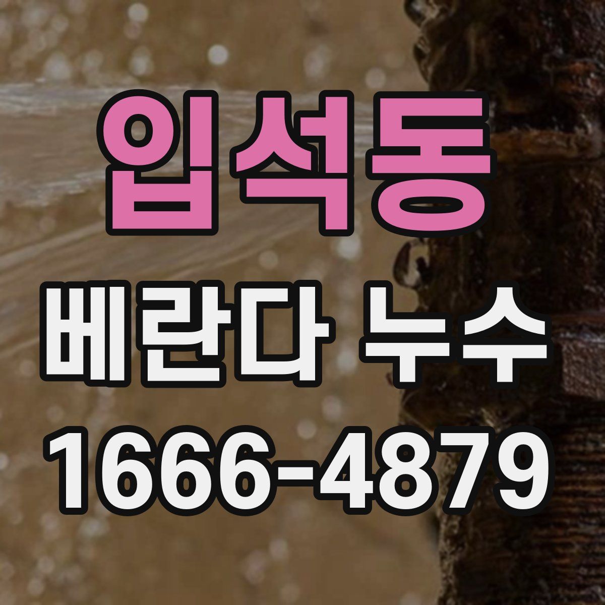 입석동 베란다 누수