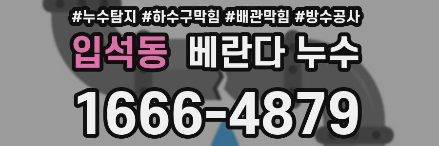 입석동 베란다 누수