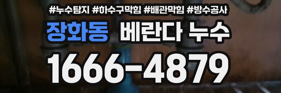 장화동 베란다 누수