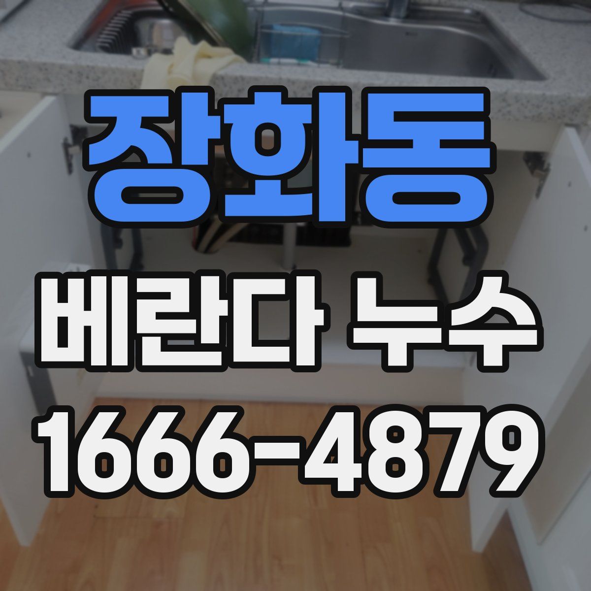 장화동 베란다 누수