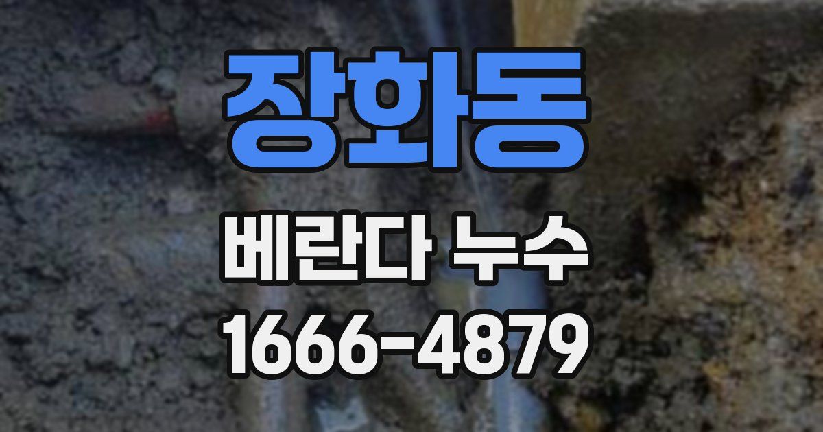 장화동 베란다 누수