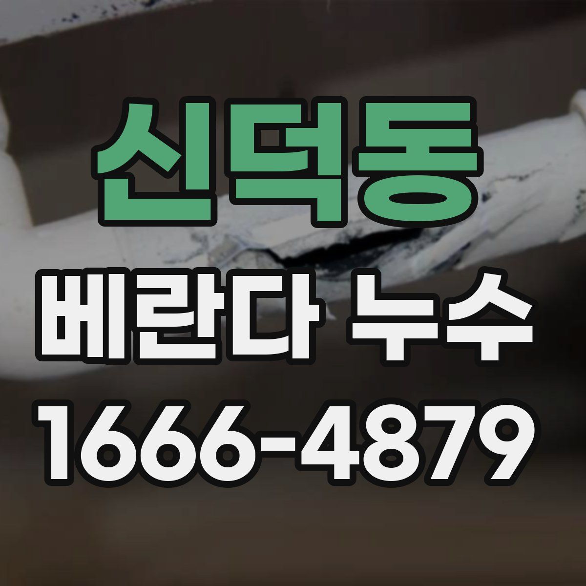 신덕동 베란다 누수