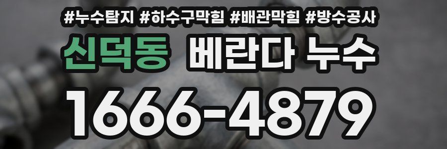 신덕동 베란다 누수