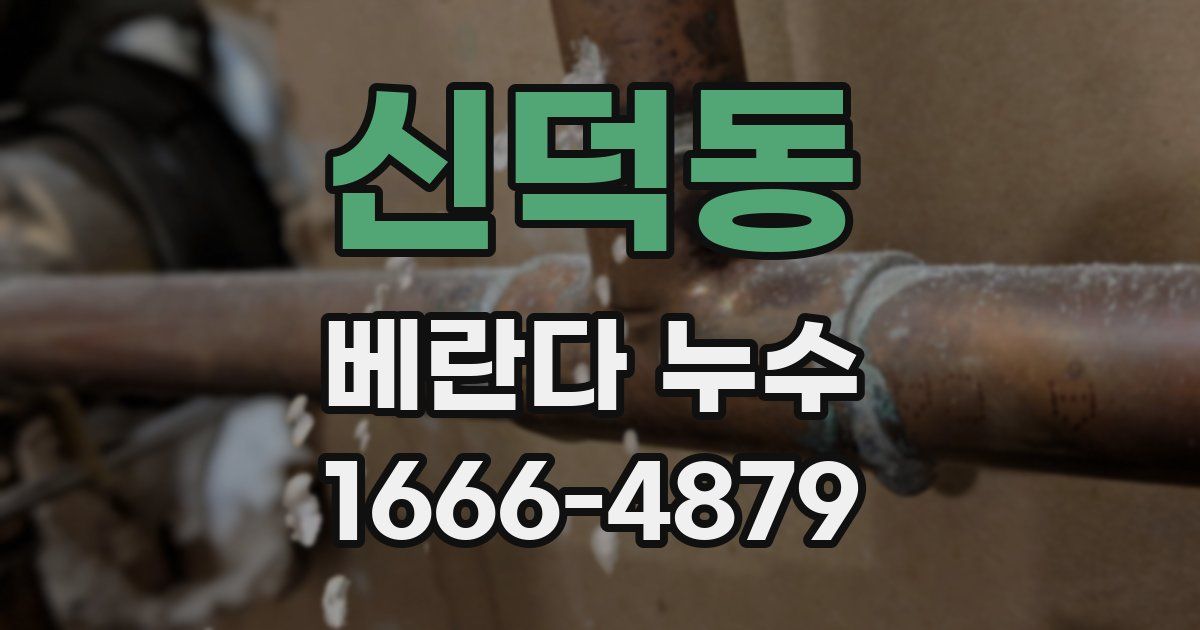 신덕동 베란다 누수