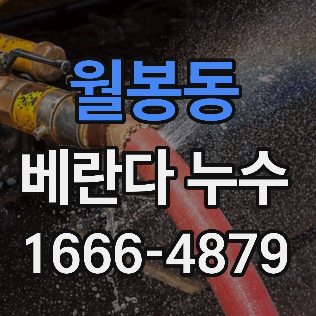 월봉동 베란다 누수