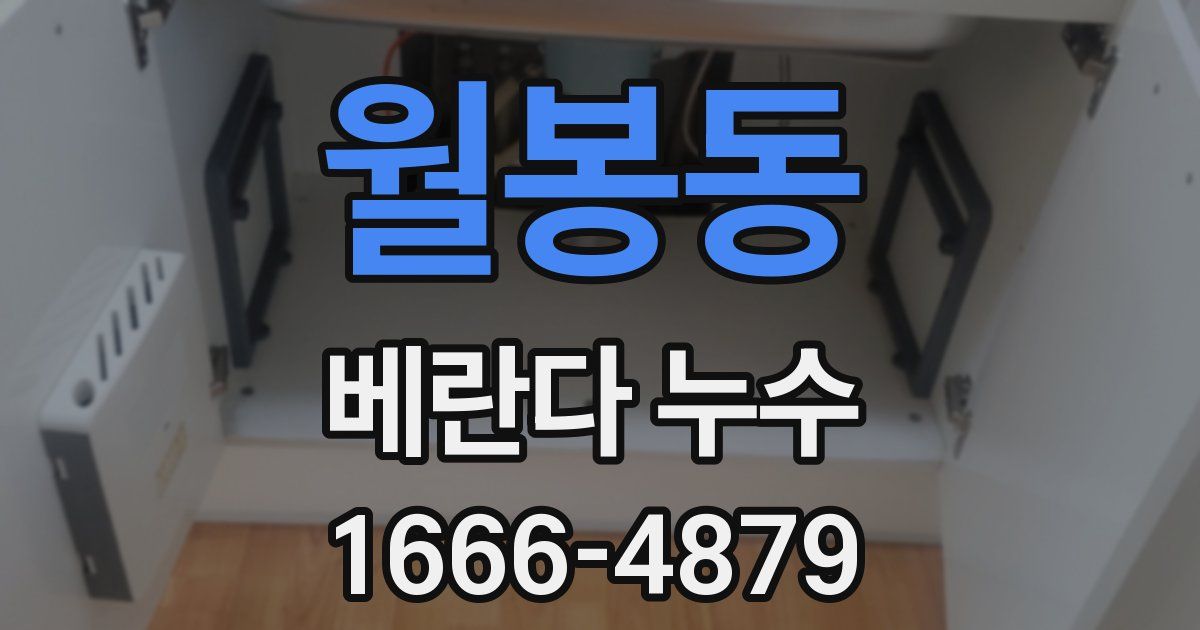 월봉동 베란다 누수