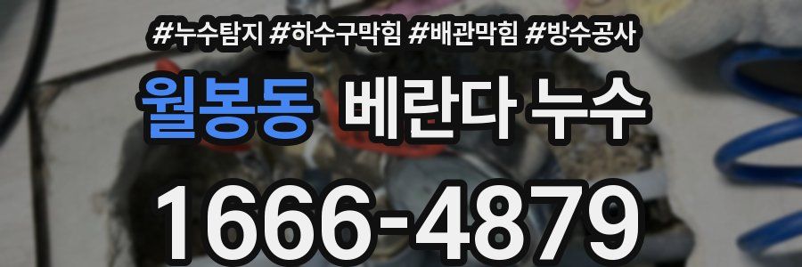 월봉동 베란다 누수